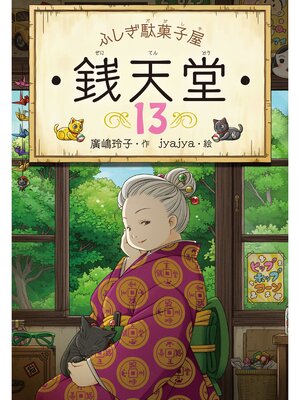 cover image of ふしぎ駄菓子屋銭天堂１３